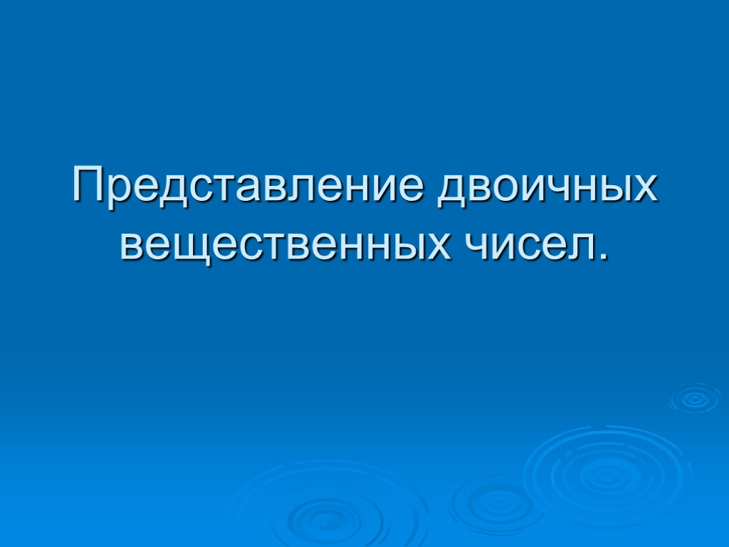 Представление двоичных вещественных чисел.